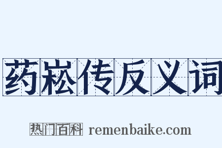药崧传反义词是什么意思的图片